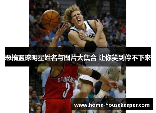 恶搞篮球明星姓名与图片大集合 让你笑到停不下来