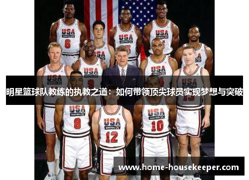 明星篮球队教练的执教之道：如何带领顶尖球员实现梦想与突破
