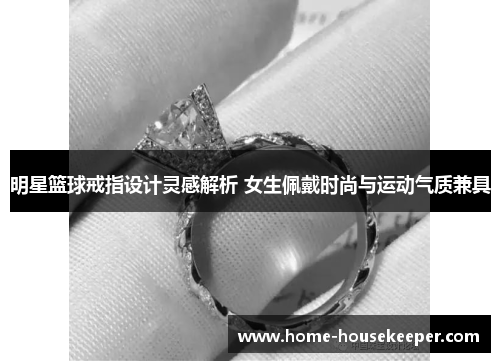 明星篮球戒指设计灵感解析 女生佩戴时尚与运动气质兼具