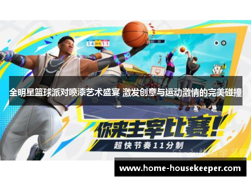 全明星篮球派对喷漆艺术盛宴 激发创意与运动激情的完美碰撞