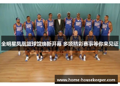 全明星凤凰篮球馆焕新开幕 多项精彩赛事等你来见证