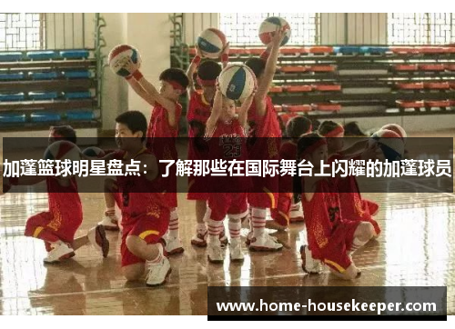 加蓬篮球明星盘点：了解那些在国际舞台上闪耀的加蓬球员