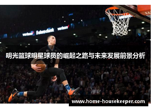明光篮球明星球员的崛起之路与未来发展前景分析