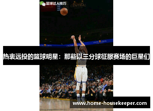 热衷远投的篮球明星：那些以三分球征服赛场的巨星们