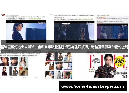 篮球巨星打造个人网站，全面展示职业生涯成就与生活点滴，粉丝互动新平台正式上线