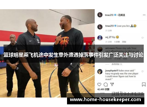 篮球明星乘飞机途中发生意外遭遇掉落事件引发广泛关注与讨论
