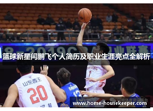 篮球新星闫鹏飞个人简历及职业生涯亮点全解析