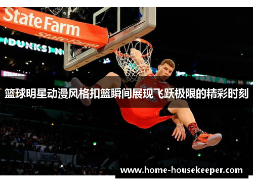 篮球明星动漫风格扣篮瞬间展现飞跃极限的精彩时刻