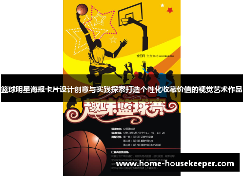 篮球明星海报卡片设计创意与实践探索打造个性化收藏价值的视觉艺术作品