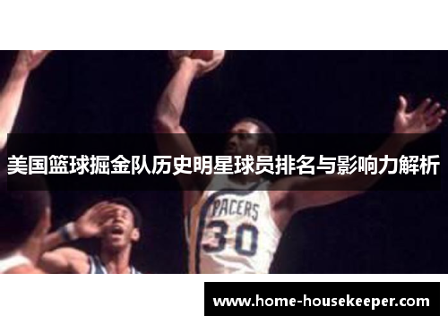 美国篮球掘金队历史明星球员排名与影响力解析