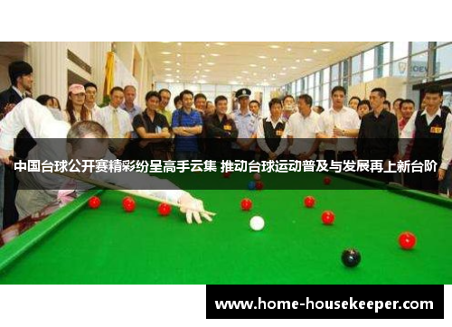 中国台球公开赛精彩纷呈高手云集 推动台球运动普及与发展再上新台阶
