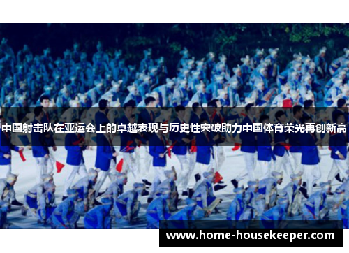 中国射击队在亚运会上的卓越表现与历史性突破助力中国体育荣光再创新高