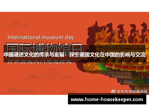 中国德迷文化的传承与发展：探索德国文化在中国的影响与交流