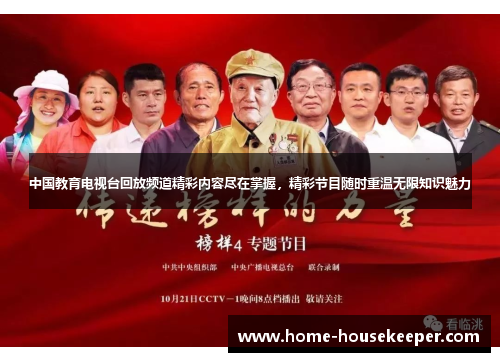 中国教育电视台回放频道精彩内容尽在掌握，精彩节目随时重温无限知识魅力