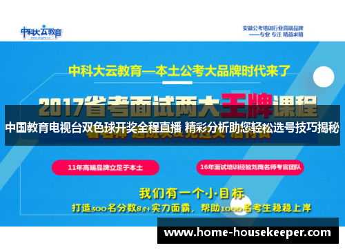 中国教育电视台双色球开奖全程直播 精彩分析助您轻松选号技巧揭秘