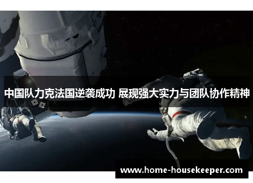 中国队力克法国逆袭成功 展现强大实力与团队协作精神