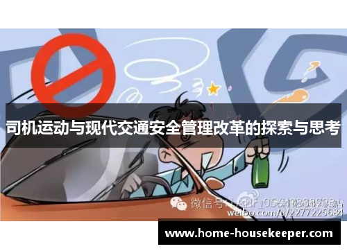 司机运动与现代交通安全管理改革的探索与思考
