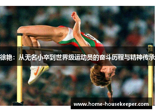 徐艳：从无名小卒到世界级运动员的奋斗历程与精神传承