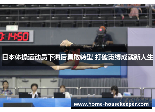 日本体操运动员下海后勇敢转型 打破束缚成就新人生