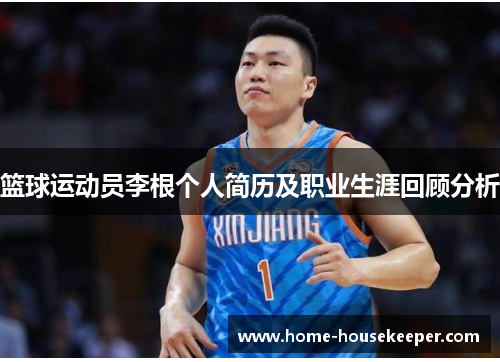 篮球运动员李根个人简历及职业生涯回顾分析
