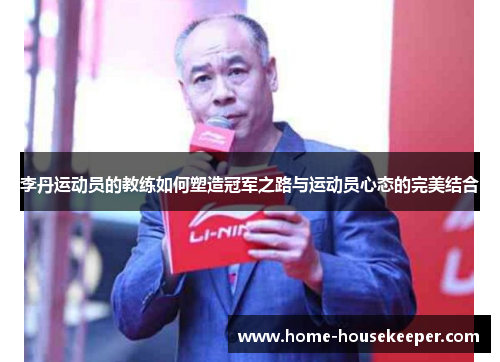 李丹运动员的教练如何塑造冠军之路与运动员心态的完美结合