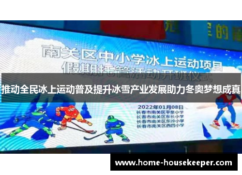 推动全民冰上运动普及提升冰雪产业发展助力冬奥梦想成真