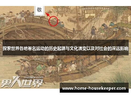 探索世界各地著名运动的历史起源与文化演变以及对社会的深远影响