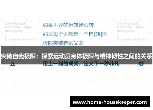 突破自我极限：探索运动员身体极限与精神韧性之间的关系