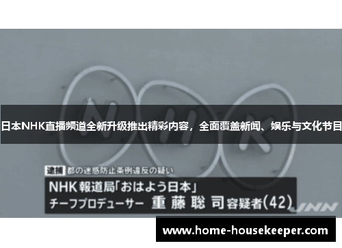 日本NHK直播频道全新升级推出精彩内容，全面覆盖新闻、娱乐与文化节目