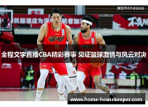 全程文字直播CBA精彩赛事 见证篮球激情与风云对决