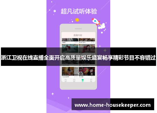 浙江卫视在线直播全面开启高质量娱乐盛宴畅享精彩节目不容错过