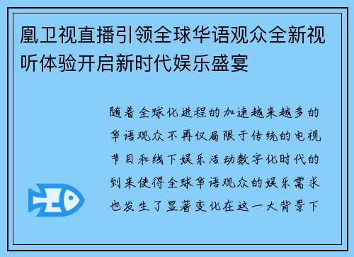 凰卫视直播引领全球华语观众全新视听体验开启新时代娱乐盛宴