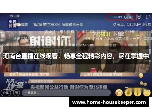 河南台直播在线观看，畅享全程精彩内容，尽在掌握中