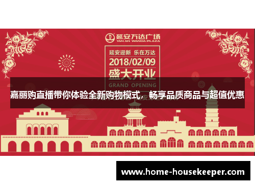 嘉丽购直播带你体验全新购物模式，畅享品质商品与超值优惠