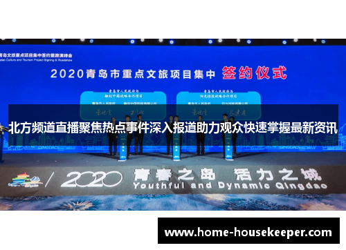 北方频道直播聚焦热点事件深入报道助力观众快速掌握最新资讯