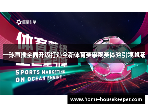 一球直播全面升级打造全新体育赛事观赛体验引领潮流