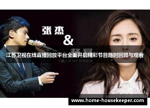 江苏卫视在线直播回放平台全面开启精彩节目随时回顾与观看