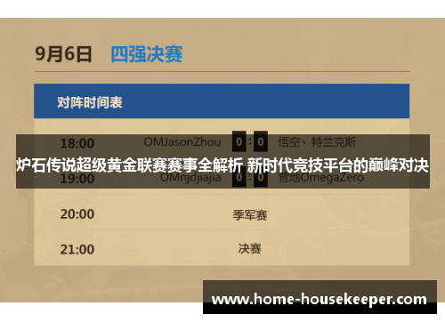 炉石传说超级黄金联赛赛事全解析 新时代竞技平台的巅峰对决