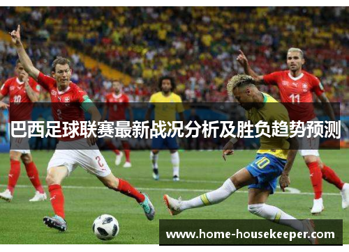 巴西足球联赛最新战况分析及胜负趋势预测
