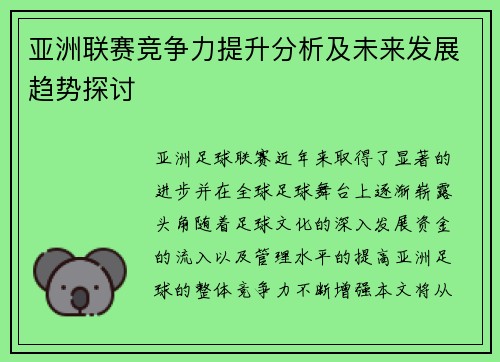 亚洲联赛竞争力提升分析及未来发展趋势探讨