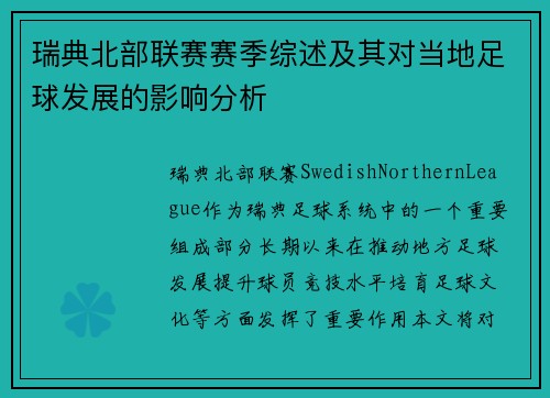 瑞典北部联赛赛季综述及其对当地足球发展的影响分析