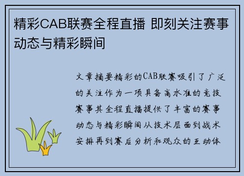 精彩CAB联赛全程直播 即刻关注赛事动态与精彩瞬间