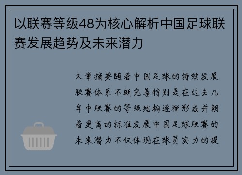 以联赛等级48为核心解析中国足球联赛发展趋势及未来潜力