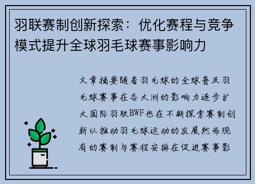 羽联赛制创新探索：优化赛程与竞争模式提升全球羽毛球赛事影响力