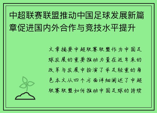 中超联赛联盟推动中国足球发展新篇章促进国内外合作与竞技水平提升