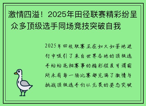 激情四溢！2025年田径联赛精彩纷呈 众多顶级选手同场竞技突破自我