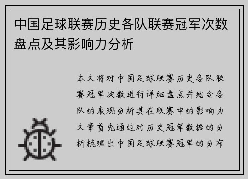 中国足球联赛历史各队联赛冠军次数盘点及其影响力分析