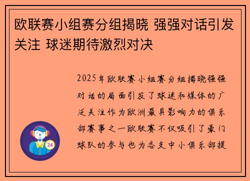 欧联赛小组赛分组揭晓 强强对话引发关注 球迷期待激烈对决