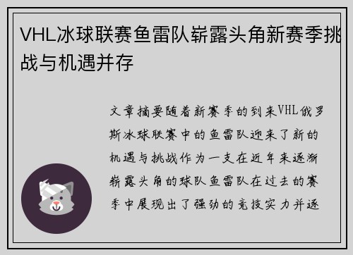 VHL冰球联赛鱼雷队崭露头角新赛季挑战与机遇并存
