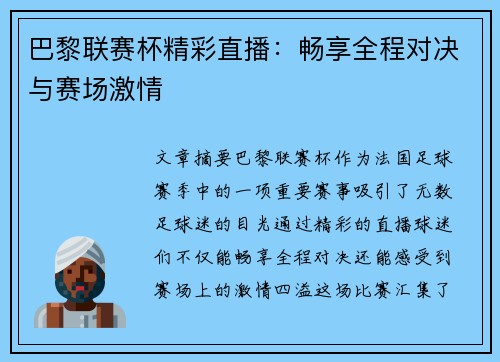 巴黎联赛杯精彩直播：畅享全程对决与赛场激情
